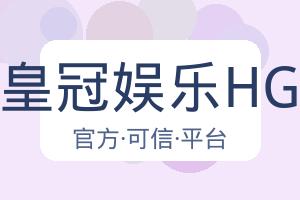 皇冠娱乐HG 配图