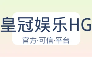 皇冠娱乐HG