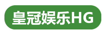 皇冠娱乐HG