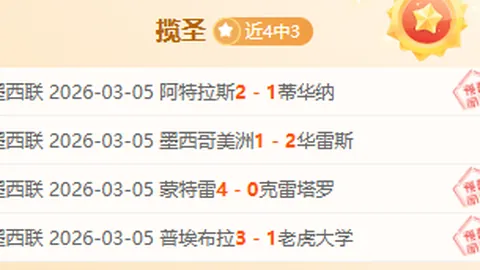 巴斯蒂亚连胜狂潮来袭！五战四胜，能否再创法乙三连霸奇迹？